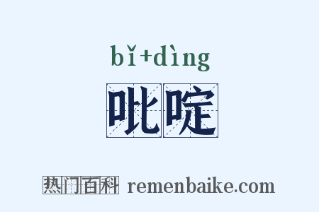 吡啶是什么意思的图片